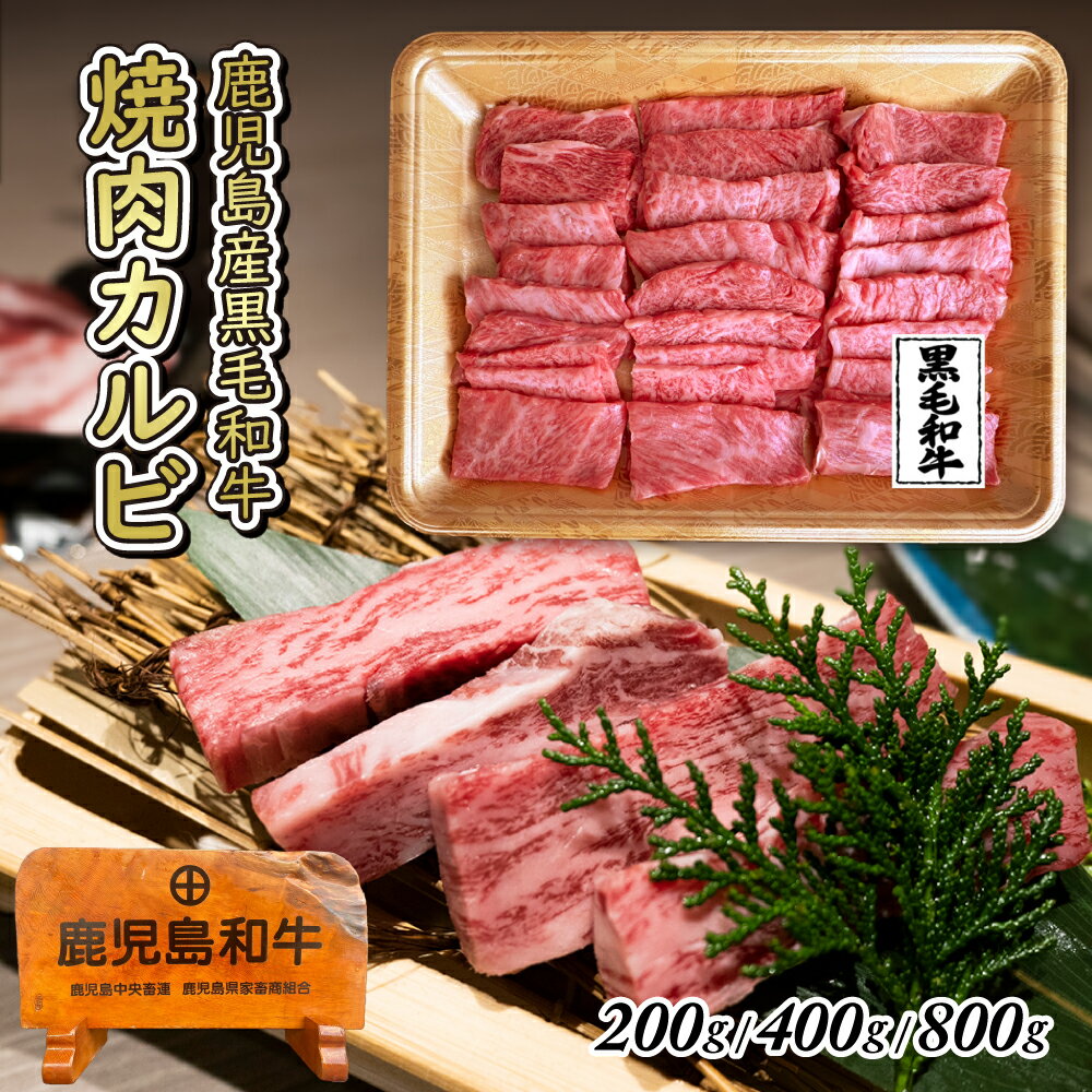 黒毛和牛 焼肉用 カルビ 200g 400g 800g牛肉 鹿児島県産黒毛和牛雌 BBQ用 ギフト プレゼント【牝牛】 ..