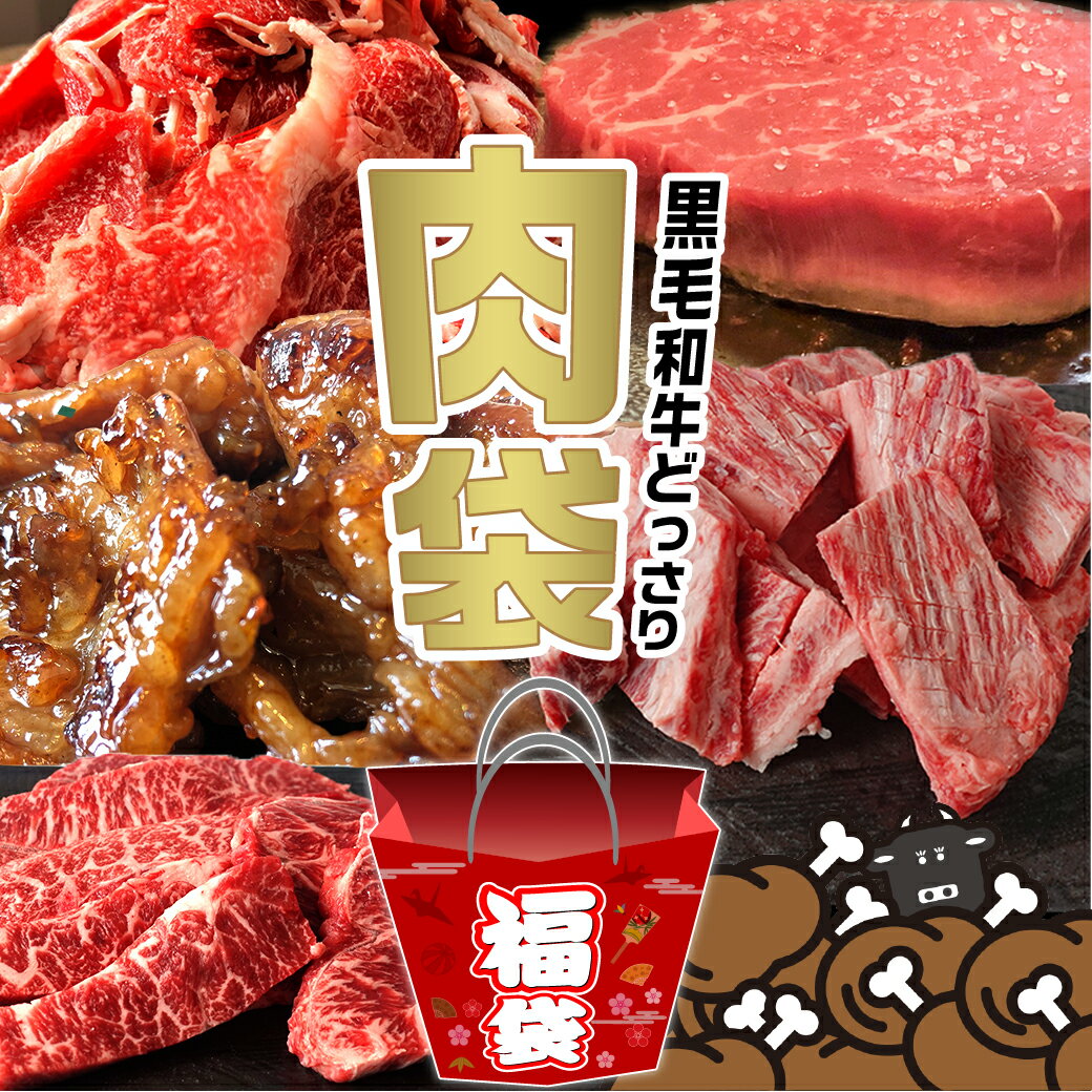 【送料無料】福袋 肉袋 牛肉 2kg しゃぶしゃぶ すき焼き ハンバーグ 4種類 メガ盛り 黒毛和牛 黒豚 牛肉 肉 お取り寄せグルメ 和牛 鹿児島 国産