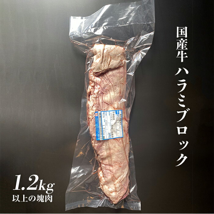 楽天1129nikulabo楽天市場店【送料無料】 はらみ ハラミ 1.2kg以上 塊肉 ブロック 牛肉 国産牛 和牛 焼肉 焼き肉 BBQ グランピング キャンプ 業務用 かたまり肉