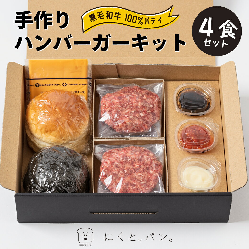 【送料無料】鹿児島黒毛和牛 ハンバーガー キット 4食 【箱入り】にくとパン 鹿児島 ハンバーガー 専門店 肉 ギフト お取り寄せ 和牛ギフト 黒毛和牛 和牛 鹿児島 黒毛和牛 牛肉 肉ギフト 熨斗対応可 箱入り 贈答 バンズ パティ