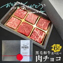 【送料無料】父の日 プレゼント 肉チョコ 肉 チョコ 6種類 父の日ギフト サイコロステーキ ランプ イチボ ランプ 霜降り 赤身 牛肉 ラッピング 食べ比べ ...