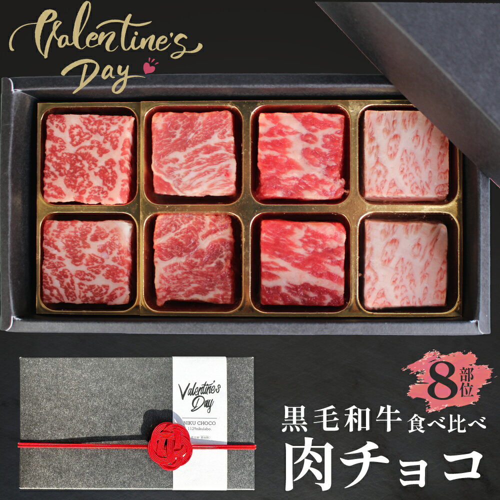 【送料無料】バレンタイン プレゼント 肉チョコ 肉 チョコ 8種類 バレンタインギフト サイコロステ ...