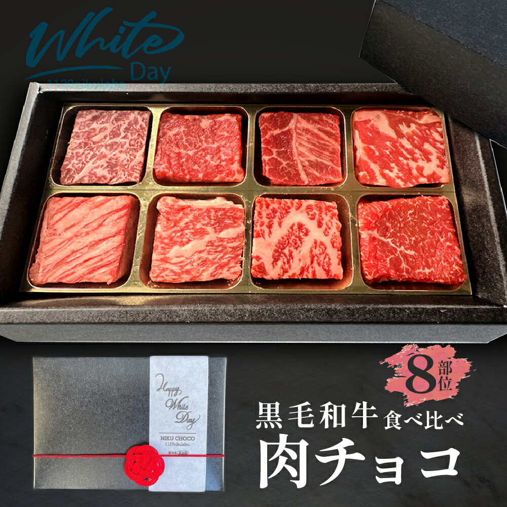 ホワイトデー プレゼント 肉チョコ 肉 チョコ 8種類 ホワイトデーギフト サイコロステーキ ランプ イチボ ランプ 霜降り 赤身 牛肉 ラッピング 食べ比べ ギフト 黒毛和牛 チョコ以外 肉ギフト ホワイトデープレゼント