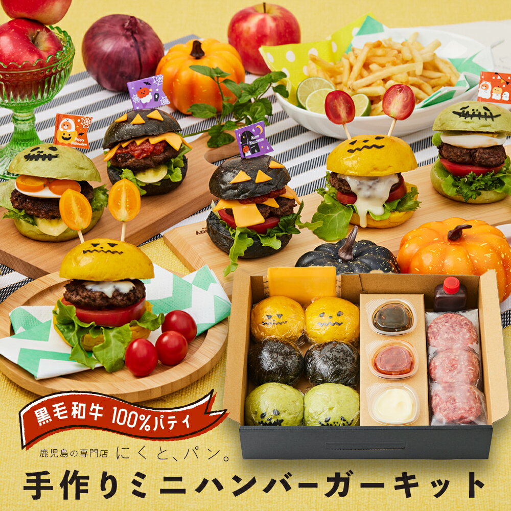 【送料無料】ハロウィン 鹿児島黒毛和牛 ミニハンバーガーキット 6食 【箱入り】にくとパン 鹿児島 ハンバーガー 専門店 肉 ギフト お取り寄せ 和牛ギフト 黒毛和牛 和牛 鹿児島 黒毛和牛 牛肉 和牛 肉ギフト 熨斗対応可 箱入り 贈答 バンズ パティ ハロウィンパーティーのサムネイル