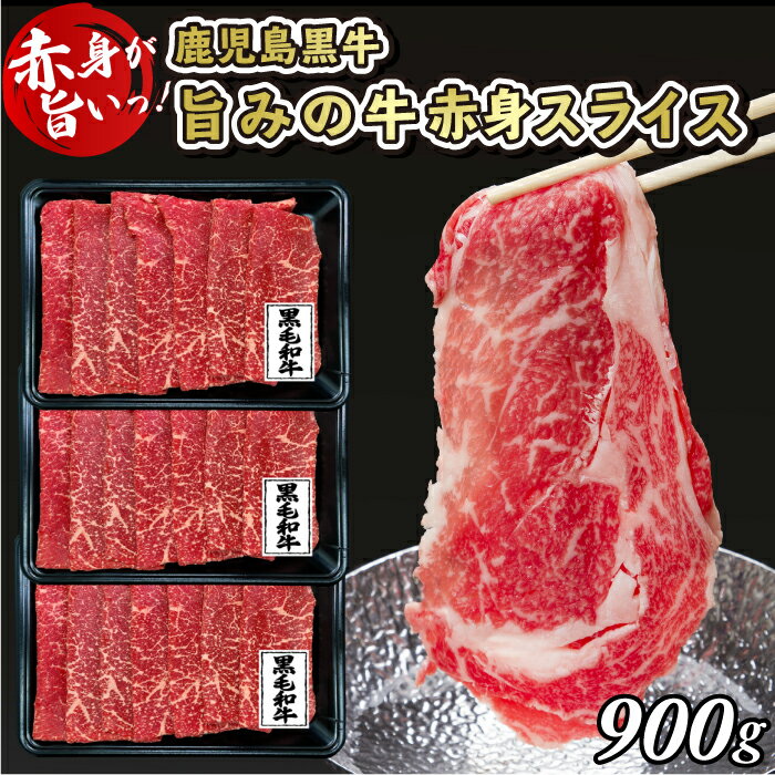 【送料無料】 赤身スライス 900g (300g×3) お中元ギフト お中元 肉ギフト　ヘルシー 高たんぱく 牛 赤身 もも 牛肉 黒毛和牛 国産 モモ肉 すき焼き 低脂肪 しゃぶしゃぶに最適 ギフト 熨斗対応可 取り寄せ グルメ 筋トレ 肉のサムネイル