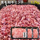 【送料無料】旨味の牝牛 黒毛和牛霜降りミンチ 1.2kg 400g×3 牛肉 鹿児島県産黒毛和牛雌 ハンバーグに最適 ひき肉 挽き肉 ギフト