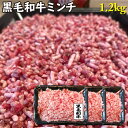 旨味の牝牛 黒毛和牛霜降りミンチ 1.2kg 400g×3 牛肉 鹿児島県産黒毛和牛雌 ハンバーグに最適 ひき肉　挽き肉 ギフト