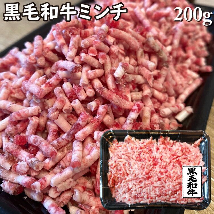 旨味の牝牛 黒毛和牛霜降りミンチ 200g 牛肉 鹿児島県産黒毛和牛雌 ハンバーグに最適 ひき肉 挽き肉ギ..