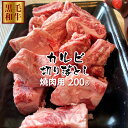 焼肉用 カルビ 切り落とし 200g 牛肉 鹿児島県産黒毛和牛雌 BBQ用 【牝牛】 ギフト プレゼント 景品 熨斗対応可