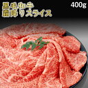 【送料無料】黒毛和牛 霜降りスライス 400g 牛肉 A3等級以上 すき焼き しゃぶしゃぶに最適 サーロインロース ギフト 熨斗対応可