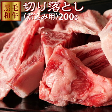 訳あり 切り落とし（煮込み用） 200g 鹿児島県産黒毛和牛雌 (200g1パック入り) 牛肉 ビーフシチュー