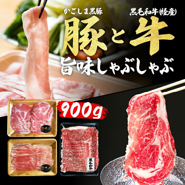 肉セット 【送料無料】 しゃぶしゃぶ セット 900g お歳暮ギフト お取り寄せグルメ 肉 ギフト 黒毛和牛 和牛 かごしま黒豚 A3～A5 牛肉 すき焼き すき焼き肉 しゃぶしゃぶ肉 霜降り 豚バラ ロース 熨斗対応可