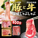 【送料無料】 しゃぶしゃぶ セット 900g お歳暮ギフト お取り寄せグルメ 肉 ギフト 黒毛和牛 和牛 かごしま黒豚 A3～…