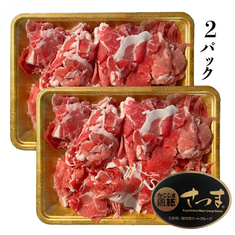 【送料無料】かごしま黒豚 切り落とし 豚コマ 1.2g 熨斗対応可