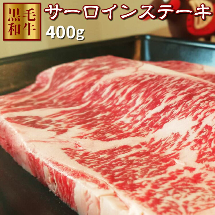 サーロインステーキ 400g 牛肉 鹿児島県産黒毛和牛牝牛雌 ステーキに最適 サーロイン 牝牛ステーキ ギフト 熨斗対応可 お中元 お中元ギフト お中元肉ギフト お中元プレゼント