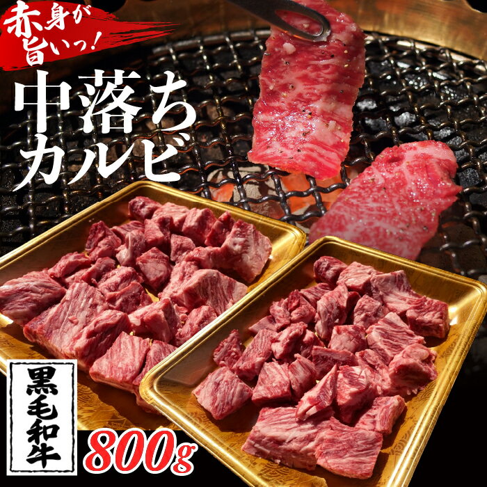【送料無料】中落ちカルビ 800g リブフィンガー 焼肉 焼き肉 BBQ バーベキュー お取り寄せグルメ お中元 肉 ギフト 黒毛和牛 牛肉 熨斗対応可 冷凍 国産牛肉のサムネイル