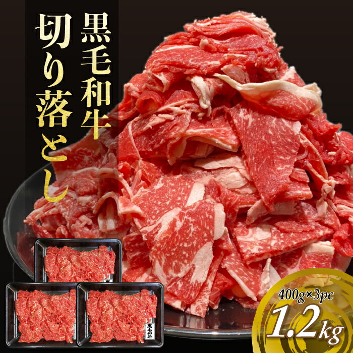 【送料無料】鹿児島県産黒毛和牛切り落とし 1.2kg 400g×3セット 牛肉 (400g3パック入り) すき焼き しゃぶしゃぶ 牛丼 最適 ギフト 熨斗対応可 お取り寄せ 牛こま 国産牛肉 薄切り 牛しゃぶ 黒毛和牛 和牛 大容量 牛こま