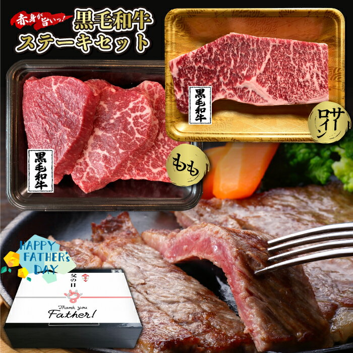 肉・セット 【送料無料】鹿児島県産黒毛和牛 お中元用【ギフト箱入り】 ステーキセット（もも・サーロイン）お中元 お中元ギフト お中元プレゼント ステーキセット 牛肉 和牛 肉ギフト 熨斗対応可 和牛ステーキ お取り寄せ モモステーキ 牝牛