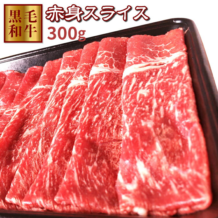 【送料無料】赤身スライス 300g 牛肉 鹿児島県産黒毛和牛雌 300g1パック入り すき焼き しゃぶしゃぶに最適 サーロイン 牝牛ステーキ ロース ギフト 熨斗対応可