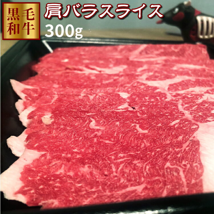 肩バラスライス 300g 牛肉 鹿児島県産黒毛和牛牝牛雌 (300g1パック入り) すき焼き しゃぶしゃぶに最適 サーロイン ロース　ギフト 熨斗対応可