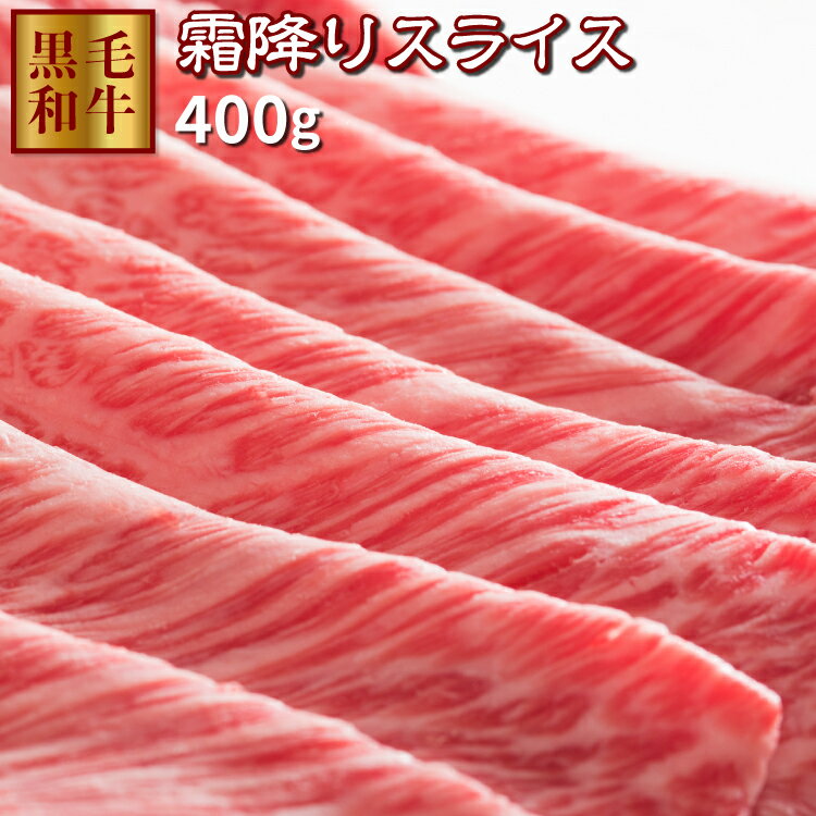 霜降りスライス 400g 鹿児島県産黒毛和牛 牝牛 雌 (400g1パック入り) すき焼き しゃぶしゃぶに最適 サーロイン ロース　ギフト ご贈答 熨斗対応可