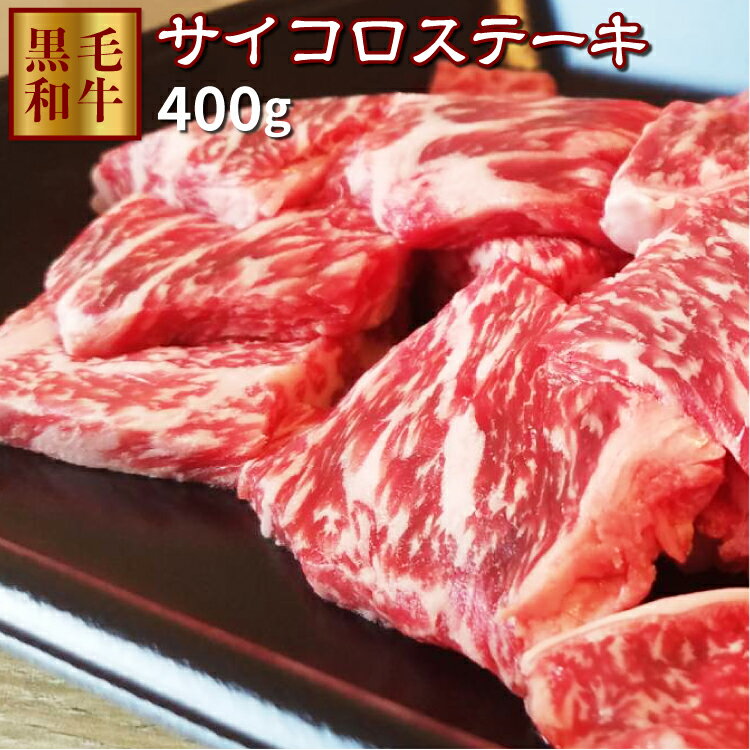 【送料無料】サイコロステーキ 400g 牛肉 鹿児島県産黒毛和牛雌 ステーキに最適 【牝牛ステーキ】サーロイン ギフト 熨斗対応可