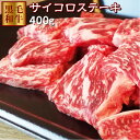 【送料無料】サイコロステーキ 400g 