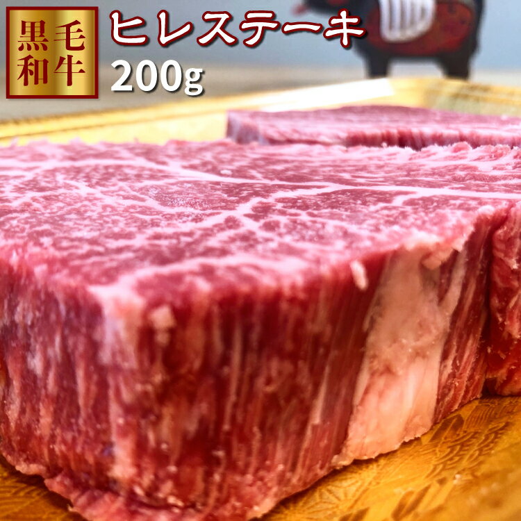 【送料無料】ヒレステーキ 200g 牛肉 鹿児島県産黒毛和牛 ステーキに最適 赤身 牛フィレ ギフト 熨斗対応可 ヒレ肉