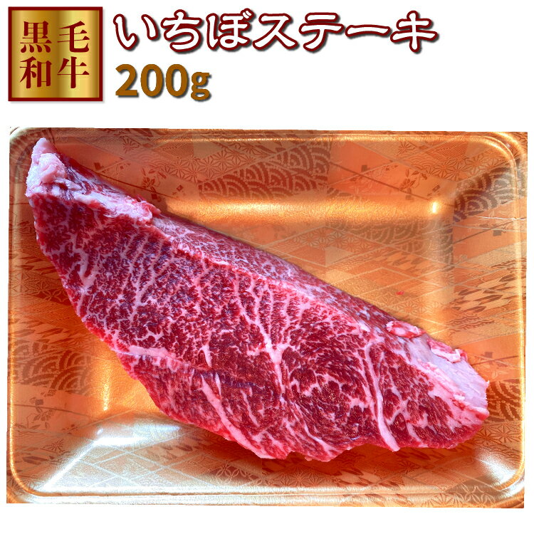 いちぼステーキ 200g 牛肉 鹿児島県産黒毛和牛牝牛雌 ステーキに最適 牝牛ステーキ ギフト 熨斗対応可