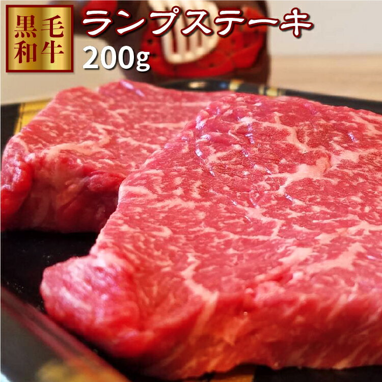 ランプステーキ 200g 牛肉 鹿児島県産黒毛和牛牝牛雌 ステーキに最適 牝牛ステーキ ギフト 熨斗対応可 牛ステーキ 敬老の日ギフト 敬老の日 和牛 国産牛肉