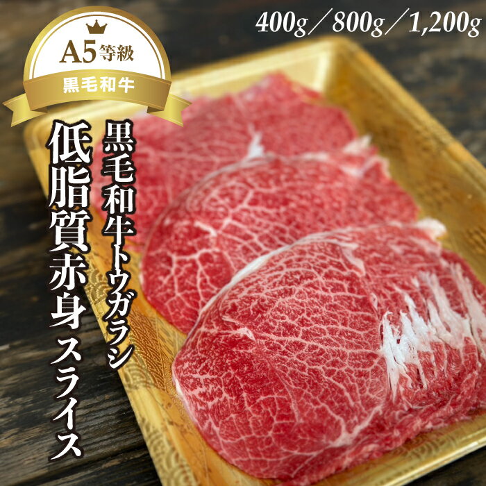 【送料込み】A5等級 黒毛和牛 赤身 牛赤身 スライス 400g 800g 1200g 牛肉 和牛 和牛赤身 高たんぱく ..