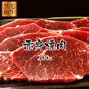 焼肉用 赤身(モモ・マルカワ) 200g 牛肉 鹿児島県産黒毛和牛雌 BBQ用 経産牛 プレゼント 景品 熨斗対応可