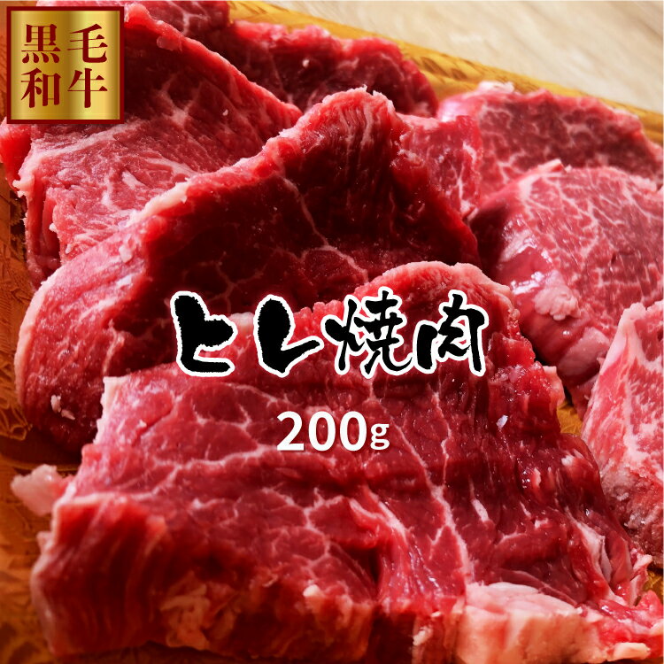 焼肉用 ヒレ焼肉 200g 牛肉 鹿児島県産黒毛和牛雌 BBQ用 牛フィレ 牝牛ステーキ プレゼント 景品 熨斗..