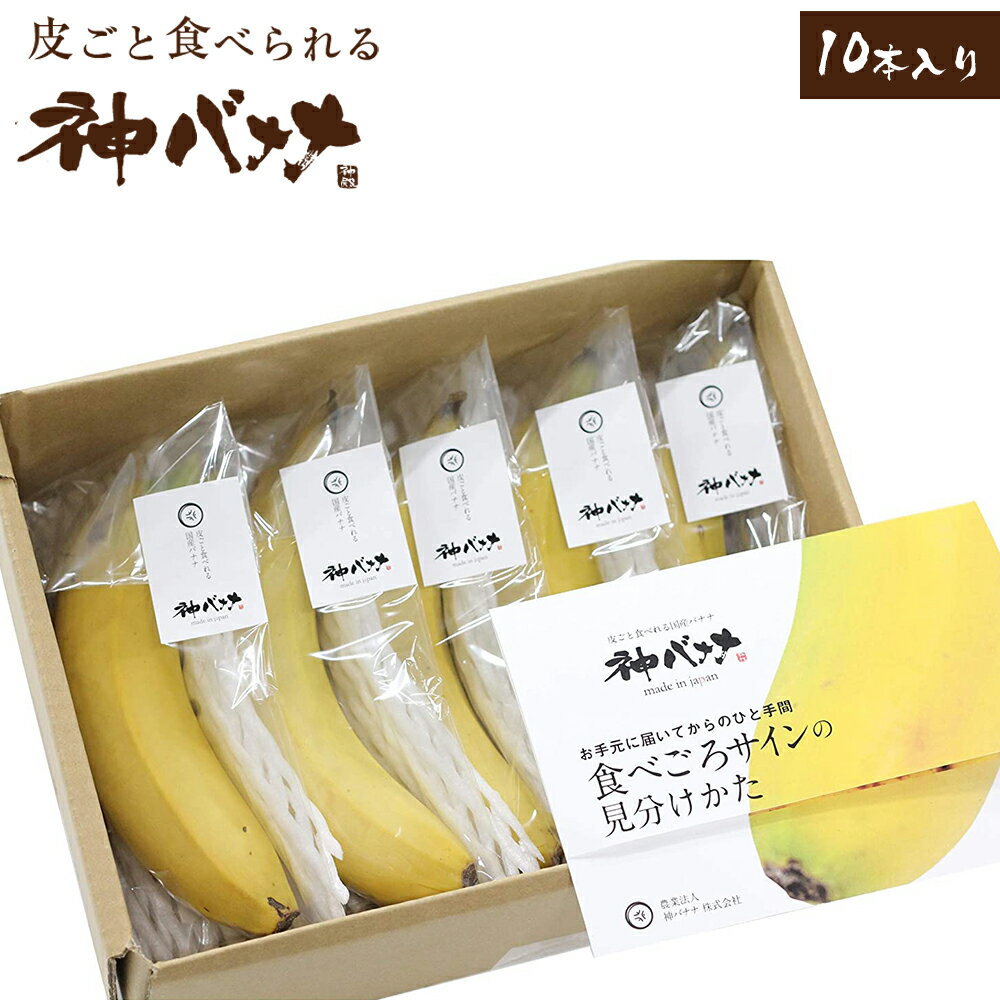 皮ごと食べられる神バナナ 10本 箱入り 国産 鹿児島県産 完熟 追熟 ばなな お取り寄せ