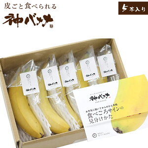 皮ごと食べられる神バナナ 5本　箱入り 国産 鹿児島県産 完熟 追熟 ばなな お取り寄せ