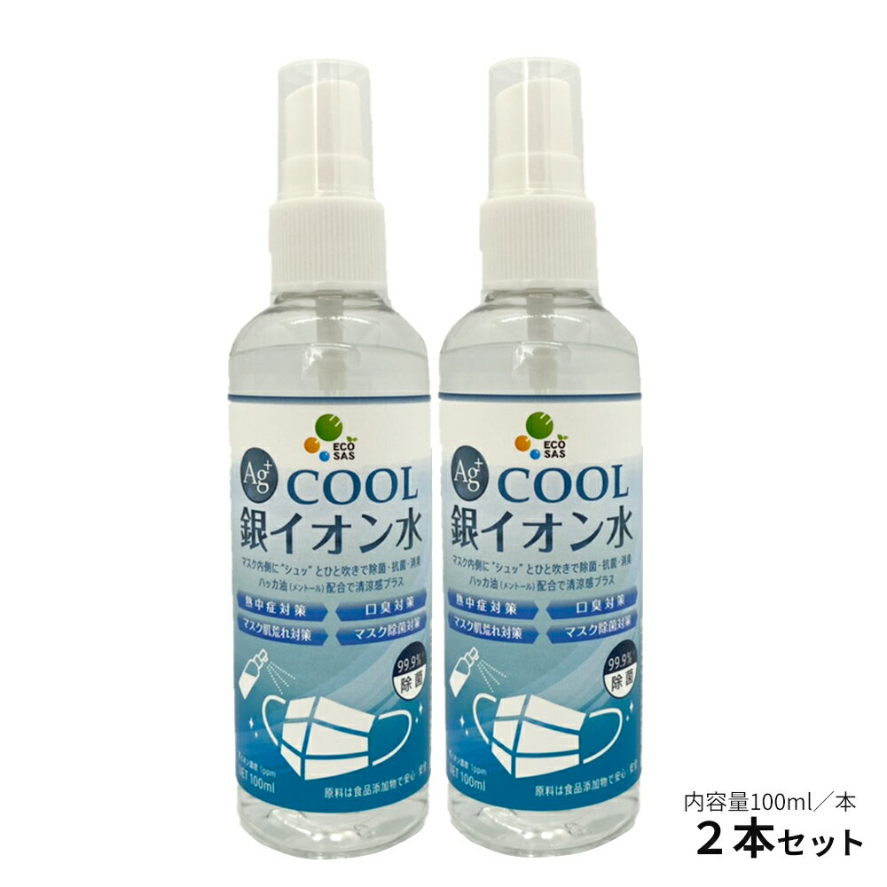 銀イオン水 ECOSAS Ag+ COOL100ml×2本 携帯できる マスクスプレー 国産 除菌 抗菌 消臭 ウィルス対策 ノンアルコール