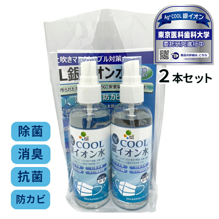 銀イオン水 ECOSAS Ag+ COOL100ml×2本 携帯できる マスクスプレー 国産 除菌 抗菌 消臭 ウィルス対策 ノンアルコール