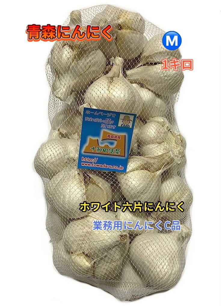 生産地:青森県十和田市及び周辺地域。 内容量：1kg　1ネット約21〜25玉　 商品名:青森県産ホワイト六片にんにく（種用ではありません） ※ホワイト六片は、全てが6片になるのではなく、 約4〜8片などバラつきがあります。 （ワレ・かけ・コブ・茶色・こぶつき・発根・ 発芽にんにくが混ざる事がございます。ご了承ください。） 保存は冷蔵庫がおすすめです。 新聞紙に包み、0度前後の低温で保存してください。 賞味期限：生ものですので、お早めにお召し上がり下さい。 業務用にんにくは見た目は悪いですが、間違いなく味は一級品となります。 業務用にんにくは、最優良品からはじかれたものでございますので、 業務用品は規格外品となります為、返品・交換等は対象外となります事、ご理解の上でご購入ください。 尚、出荷作業日数は3日となっておりますが、 可能な限り即日発送を心掛け、1日も早くお客様のお手元へお届けできるよう対応させて頂いております。 商品お手元に届きましたら、必ず中身をお確かめください。 商品に不備があった場合、商品到着後2日以内にご連絡ください。 画像はイメージです。 実際にお届けする商品とパッケージ等が異なる場合がございますので、 あらかじめご了承ください。 東北のおいしい食材を産地直送でお届けします。 厳しい寒さで冬を越したにんにくは、糖度が高く実がしまり、 みずみずしさが特徴のニンニクです。青森県は国内の「にんにく」生産量80％を占める日本一のにんにく生産地です。 十和田市周辺は、肥沃な土壌、厳しい冬の気候を活かした大地の中で、「にんにく」栽培に最も適した地域といわれています。 9ヶ月間にわたり長期間育てた「にんにく」は糖度が高くコクがあります！ 当社の商品は、すべて十和田市周辺の農家が丹精込めて育てた「にんにく」です。品質には自信があります。 ※ホワイト六片は、全てが6片になるのではなく、約4〜8片などバラ つきがあります。