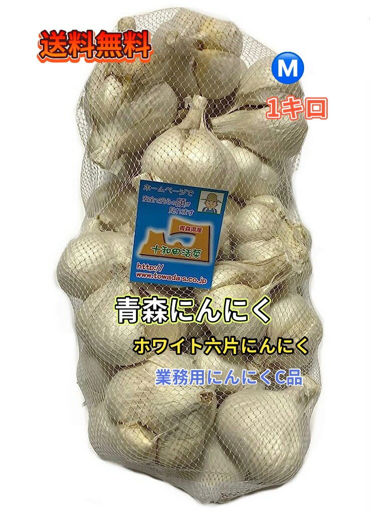 にんにく　業務用にんにくMサイズ1kg　青森県産　「ホワイト六片にんにく」　　国産にんにく