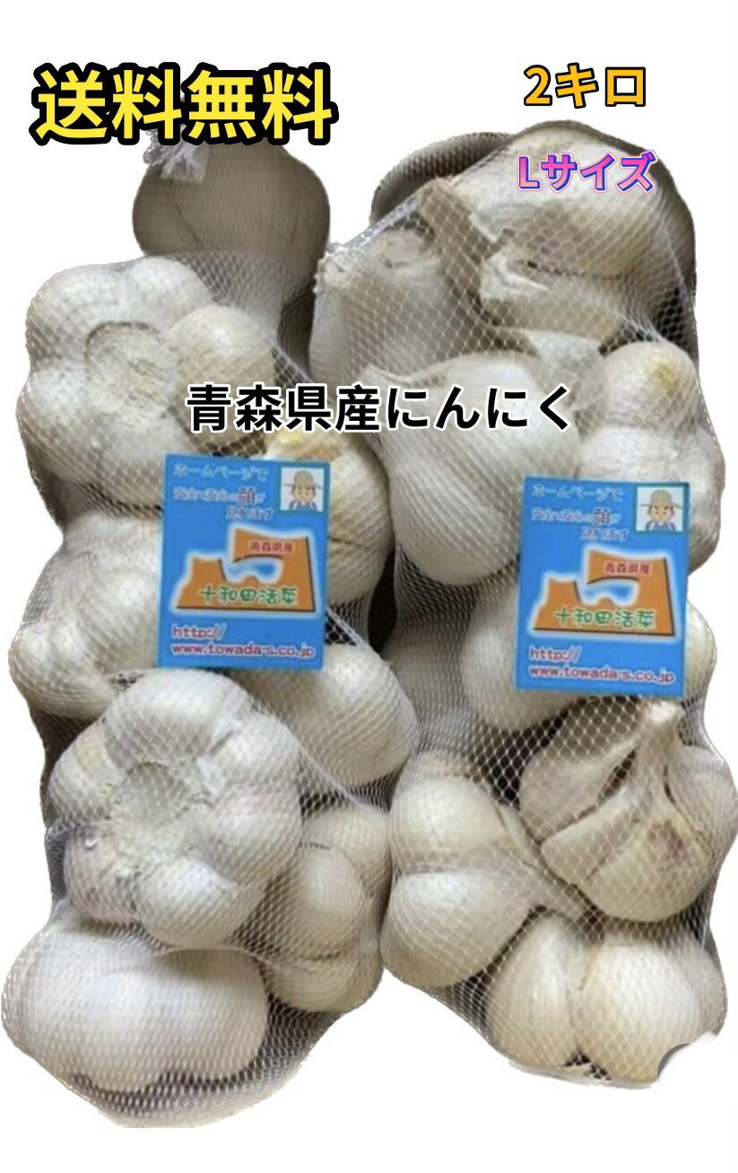 にんにく　業務用にんにくLサイズ2kg　にんにく　青森県産　「ホワイト六片にんにく」　国産にんにく