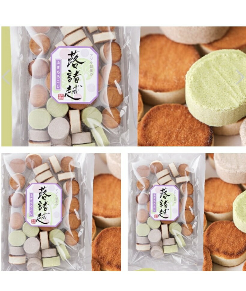 【フジタ製菓】お菓子 蕗もろこし 4袋 もろこし 和菓子組み合わせ 駄菓子 諸越 駄菓子 焼菓子 和菓子 ポスト投函