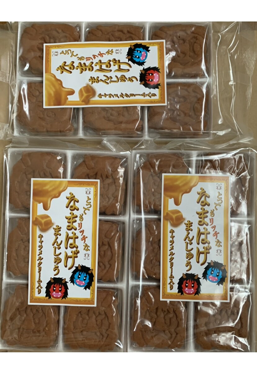 秋田銘菓　お菓子　キャラメルクリーム入り　なまはげ饅頭　6個入り×3袋　和菓子　まんじゅう　ポスト投函