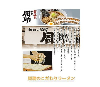 東北のうまいものはこれで決まり ラーメン 生麵 秋田の麺家「周助ラーメン」4食入 画像2