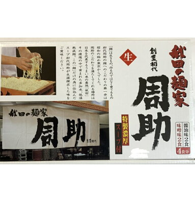 東北のうまいものはこれで決まり ラーメン 生麵 秋田の麺家「周助ラーメン」4食入