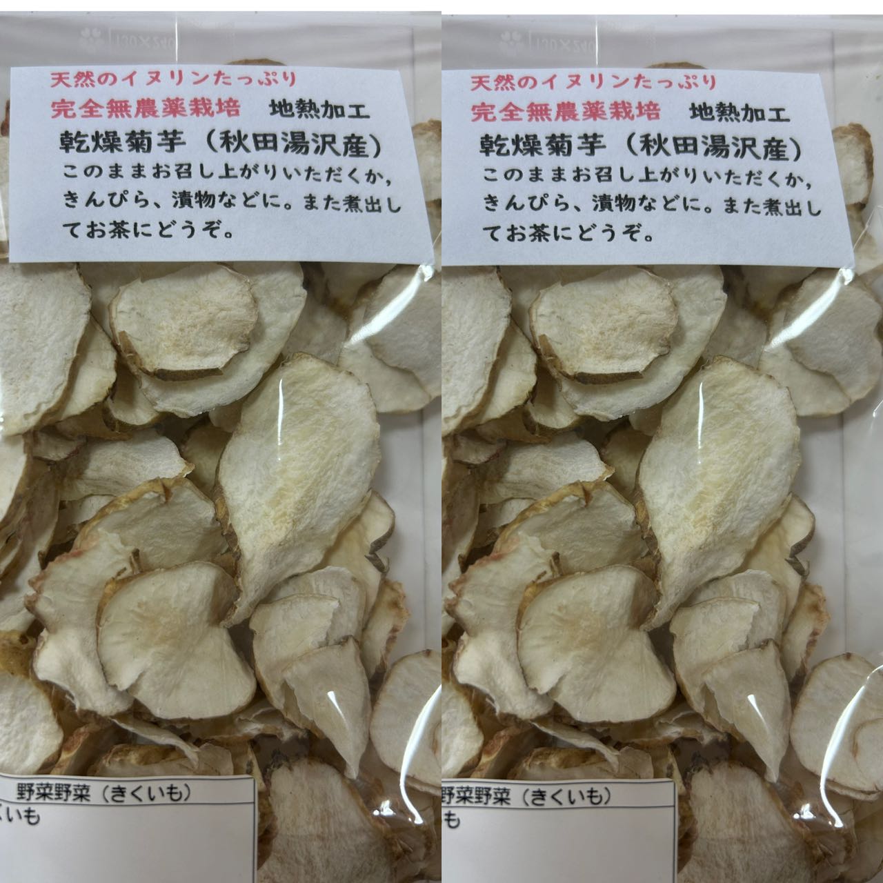 秋田県産 乾燥菊芋チップス 乾燥キクイモ 菊芋 40g×2袋