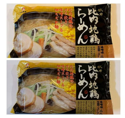 東北のうまいものはこれで決まり ラーメン 八郎めん 生麵 秋田 比内地鶏ラーメン 味噌味 2袋 4食入り