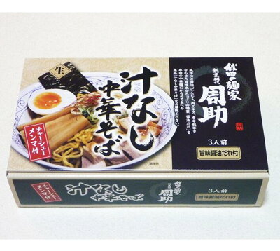 東北のうまいものはこれで決まり ラーメン 生麺 秋田の麺家「周助」汁なし中華そば3食入 画像2