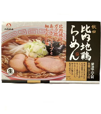 東北のうまいものはこれで決まり 八郎めん 生・秋田「比内地鶏ラーメン」醤油味 4食入