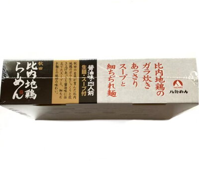 東北のうまいものはこれで決まり 八郎めん 生・秋田「比内地鶏ラーメン」醤油味 4食入 画像3