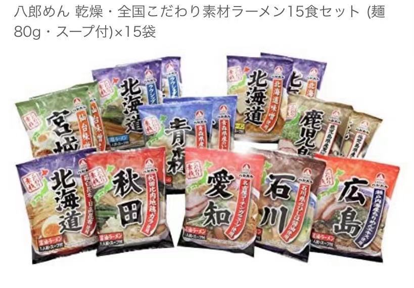 東北のうまいものはこれで決まりの八郎めん 全国こだわり素材ラーメン15食セット (麺80g・スープ付)×15袋　乾麺　ラーメン｜アングル2